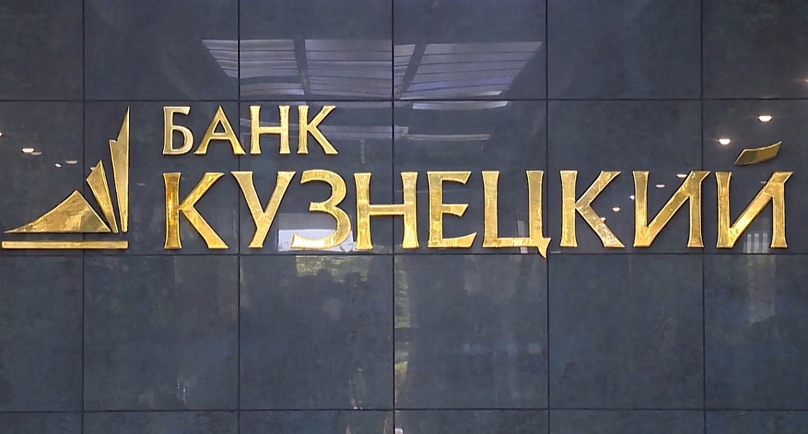 Пензенский банк «Кузнецкий» подвел итоги работы перед юбилеем